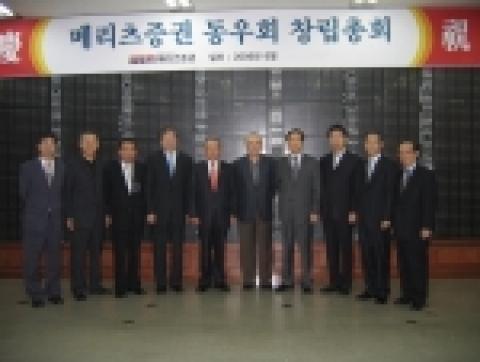 메리츠증권은 퇴직임직원들의 모임인 ‘메리츠증권 동우회’를 28일 결성했다.