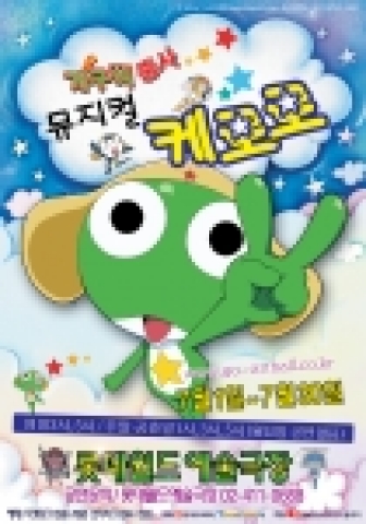 뮤지컬 개구리 중사 케로로 포스터 이미지