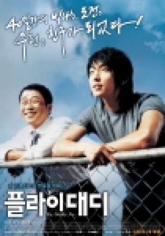 &lt;플라이 대디&gt; 포스터