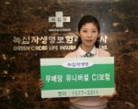 녹십자생명, 유니버셜CI보험 소개