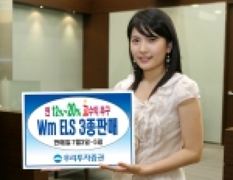 우리투자증권, Wm ELS 3종 550억 규모 공모