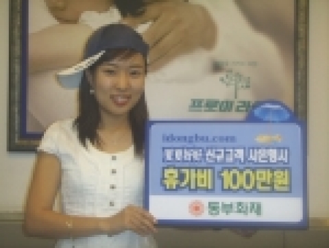 동부화재(대표이사 사장 김순환)는 7월3일부터 8월 25일까지 두 달 동안 신규고객을 대상으로 휴가비와 각종 경품을 제공하는 夏夏好好 ! 신규고객 사은행사를 개최한다.