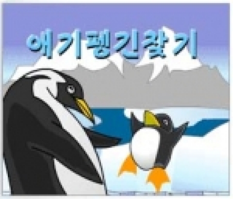 북한 게임중 [아이펭귄찾기] 이미지--플래시게임 사이트에서 휴대용 디바이스에 다운로드 받아 게임을 즐길수 있다.
