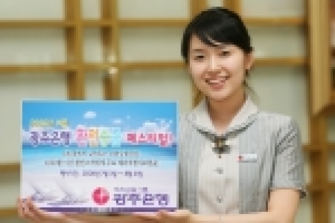 광주은행(은행장 정태석)은 여름철 해외여행객의 환전과 송금 편의를 위한 「2006년 여름 환전송금 페스티벌」을 실시한다.