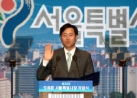 취임선서하는  제33대 오세훈 서울특별시장 