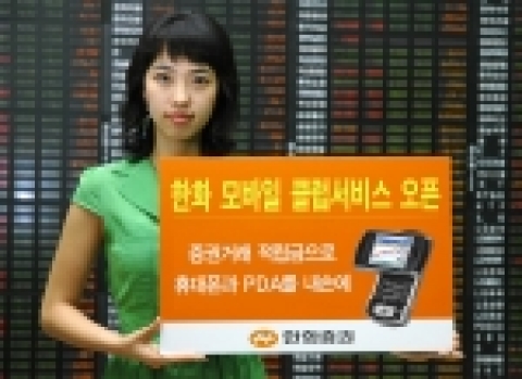한화증권(대표이사 진수형 www.koreastock.co.kr)은 증권 거래시 쌓이는 적립금으로 증권거래가 가능한 휴대폰과 PDA단말기를 지원하는 ‘모바일 클럽’ 서비스를 7월 5