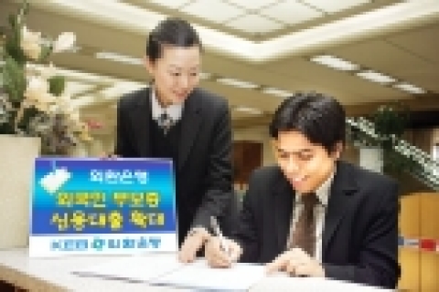 외환은행(銀行長 리처드 웨커/www.keb.co.kr)은 국내에 거주하는 신용도 우량한 외국인에 대해서도 무보증 신용대출을 확대 시행한다고 5일 밝혔다.