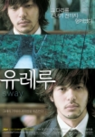 2006 칸영화제 감독주간 초청작 <유레루>