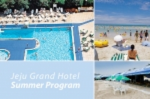 제주그랜드호텔 Summer Program
