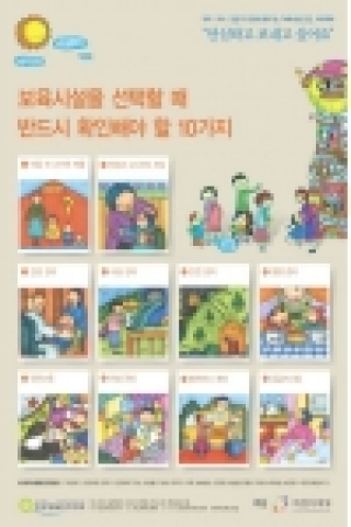 “보육시설, 안심하고 보내고 싶어요”