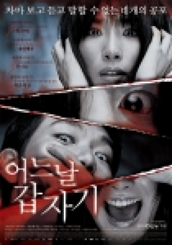 영화 <어느날 갑자기> 통합 포스터