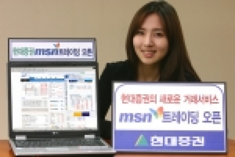 현대증권(대표이사 김지완)은 업계최초로 MSN메신저를 통한 주식거래시스템을 오픈한다고 밝혔다