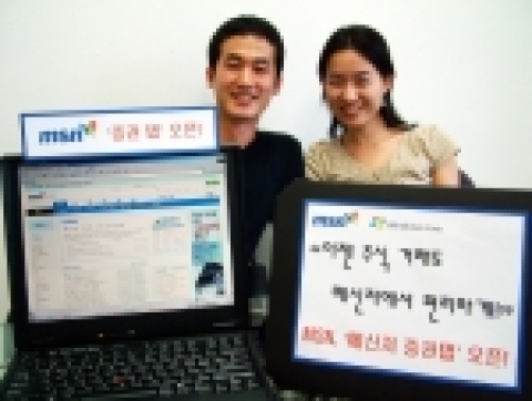 마이크로소프트가 운영하는 인터넷 포털 MSN(www.msn.co.kr)은 포털 업계 최초로 메신저 탭을 통해 주식 거래가 가능한 ‘증권 탭’을 오픈한다고 11일 밝혔다.