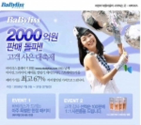 바비리스 파리는 홈쇼핑매출 2천억원 돌파를 기념하여 7월 31일까지 바비리스 홈페이지에서 고객사은 특별패키지를 최고 67% 할인된 가격으로 한정판매하고 있다.