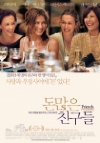 2006년 선댄스영화제 개막작 <돈많은 친구들>