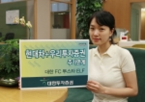 하나금융그룹 대한투자증권(사장 趙王夏)은 현대차 + 우리투자증권 두 종목의 주가를 기초자산으로 하는 파생상품에 투자하는 ‘대한 First Class 투스타 ELF펀드’를 7월18일