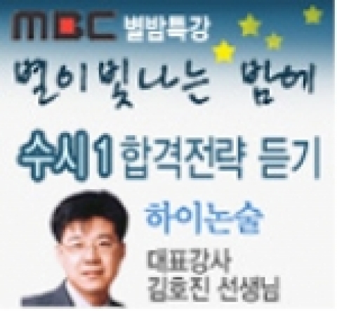 지난 7월 10일 옥주현이 진행하는 'MBC 별이 빛나는 밤에'에 수시특강 강사로 초청된 하이논술 대표강사 김호진 선생님의 수시특강을 점수닷컴에서 다시 들을 수