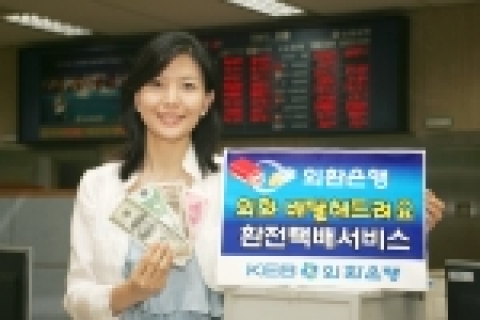 외환은행(銀行長 리처드 웨커 / www.keb.co.kr)은 외화를 구입한 고객이 원하는 날짜와 장소로 외화를 직접 배달해 주는 고객맞춤형 환전서비스인 ‘환전택배서비스’를 국내 최
