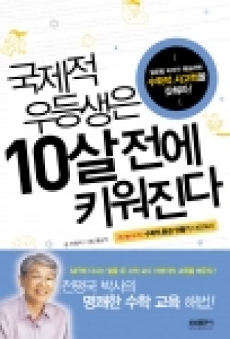 '국제적 우등생은 10살 전에 키워진다' 표지