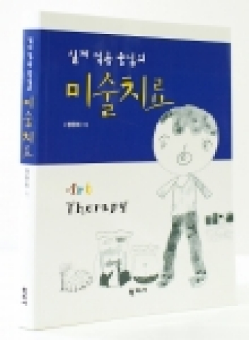 실제적용중심의 미술치료
