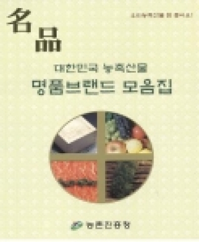 대한민국 농축산물 명품브랜드 모음집