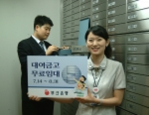 부산은행은 여름 휴가철을 맞이하여 7월 14일부터 8월 31일까지 대여금고 무료임대 서비스를 실시한다고 밝혔다.