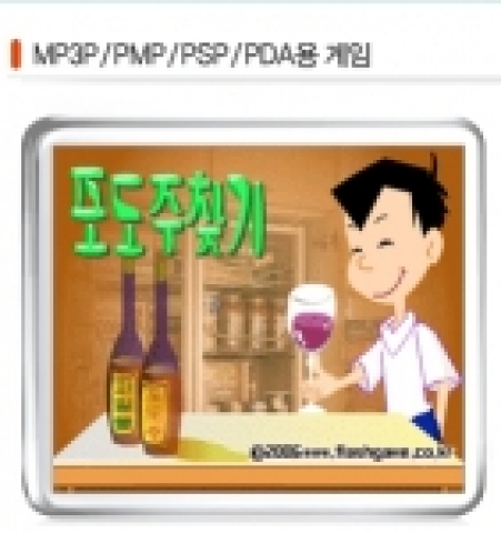 북한에서 개발한 디바이스 전용게임인 &#039;포도주 찾기&#039; -플래시게임 사이트에서 무료다운로드가 가능하다.