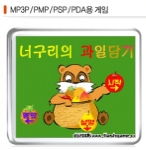북한에서 개발한 디바이스 전용게임인 &#039;너구리의 과일담기&#039; -플래시게임 사이트에서 무료다운로드가 가능하다.