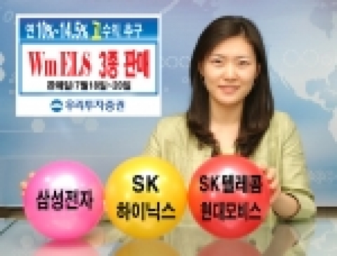 우리투자증권은 만기 2년의 ELS 1종과 만기 3년의 ELS 2종을 650억원 규모로 7월 18일(화)부터 7월 20일(목)까지 판매한다고 밝혔다.