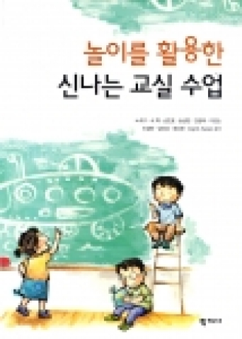 학지사 신간 '놀이를 활용한 신나는 교실 수업'