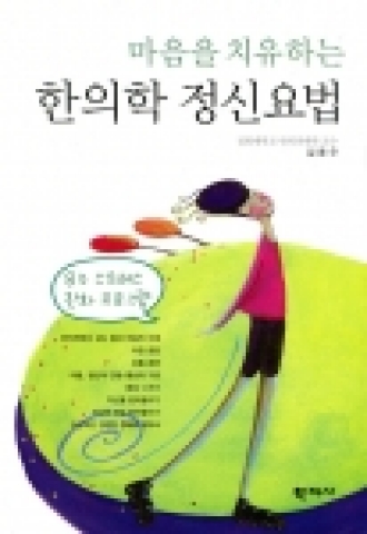 학지사 신간 '마음을 치유하는 한의학 정신요법'
