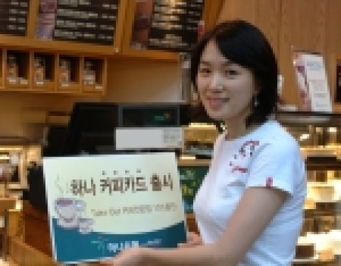 하나은행(은행장 金宗烈)은 테이크아웃(Take Out) 커피전문점에서 15%까지 할인 서비스를 받을 수 있는 “하나커피카드”를 20일부터 출시한다.