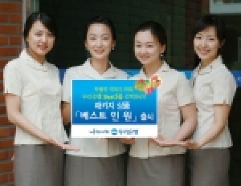 우리은행(은행장 黃永基, www.wooribank.com)은 고객의 효율적인 재테크를 위하여 동행의 우수 상품만으로 구성된 패키지 상품인 ‘베스트 인 원’을 20일부터 다음달 23