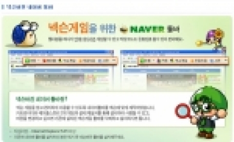 넥슨, 게임 서비스 내 ‘네이버 툴바’ 적용