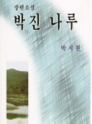 제 1회 "횃불문학상" 수상자 박시원 씨의 소설집 박진나루 표지