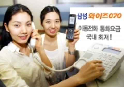 삼성와이즈070, 휴대폰 통화요금도 국내 최저