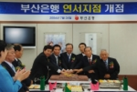 부산은행, 연서지점 개점