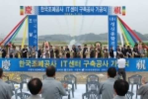 한국조폐공사 IT센터 구축공사 기공식