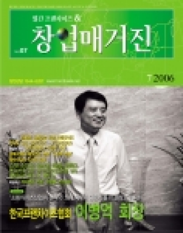 국내 유일의 무료창업전문지 월간프랜차이즈&창업매거진 표지