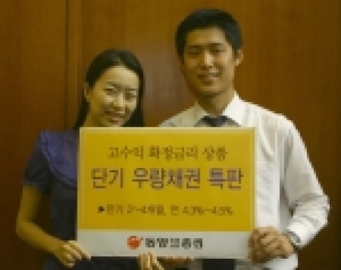 동양종합금융증권(www.MyAsset.com)은 오는 7월 26일부터 개인투자자를 대상으로 2~4개월만기 우량등급 채권 1,000억원을 4.3%~4.5%의 수익률로 선착순 판매한다