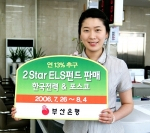 부산은행(은행장 이 장호 www.pusanbank.co.kr)은 7월 26일부터 8월 4까지 `동양 2 Star 파생상품 투자신탁 45-1호`를 판매한다고 25일 밝혔다.