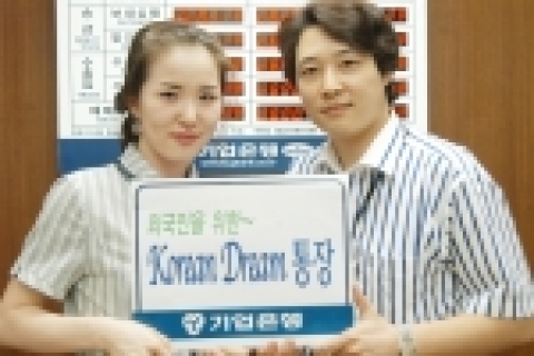 기업은행(은행장 강권석)은 외국인 근로자 및 국제결혼 이주자 등 국내 거주 외국인을 위한「코리안 드림 통장」을 26일부터 판매한다.