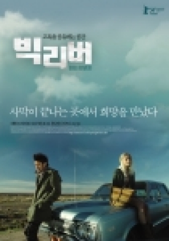 영화 <빅 리버> 공식 포스터