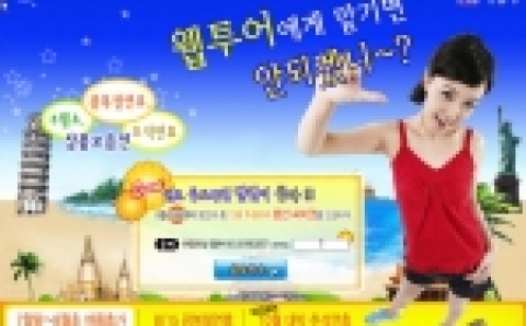 여행포탈 웹투어,상상이상의 즐거움이 가득한 휴가계획도 세우고! 팬션도 공짜로 즐기고!