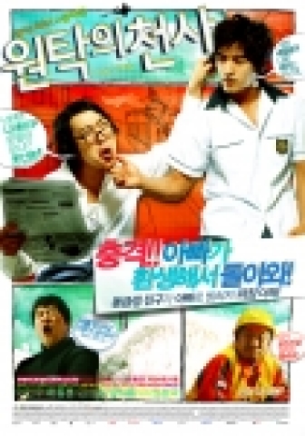 영화 &lt;원탁의 천사&gt; 본 포스터