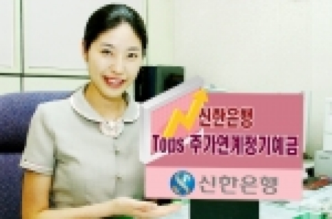 신한은행(www.shinhan.com)은 신한지주의 주가와 고객의 거래실적에 연계하여 보너스 금리를 제공하는 신개념 주가연계 상품인 “제4차 Tops 주가연계정기예금”을 7월28일