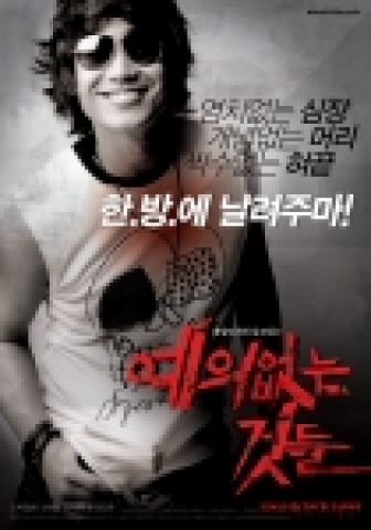 영화<예의없는 것들> 본 포스터