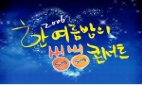 서울열린극장 창동, ‘2006한여름밤의 씽씽콘서트’