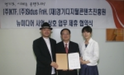경기디지털콘텐츠진흥원-KTF-싸이더스FNH 뉴미디어 콘텐츠 사업을 위한 MOU체결