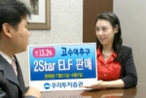 우리투자증권(사장: 朴鍾秀)은 조기상환형 주가연계펀드(ELF)인 「우리 2Star 파생상품 투자신탁 제KM-2호」를 7월 31일(월)부터 8월 3일(목)까지 우리은행과 공동판매한다